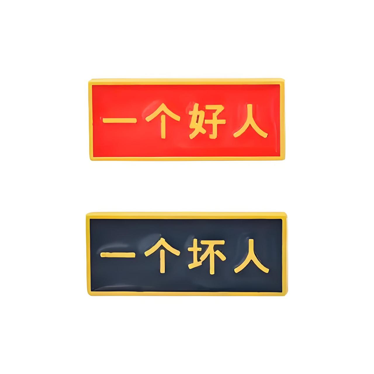 通过祖院长和曾医生这事儿，发现我们小时候受到的关于“好人”、“坏人”的教育没啥改