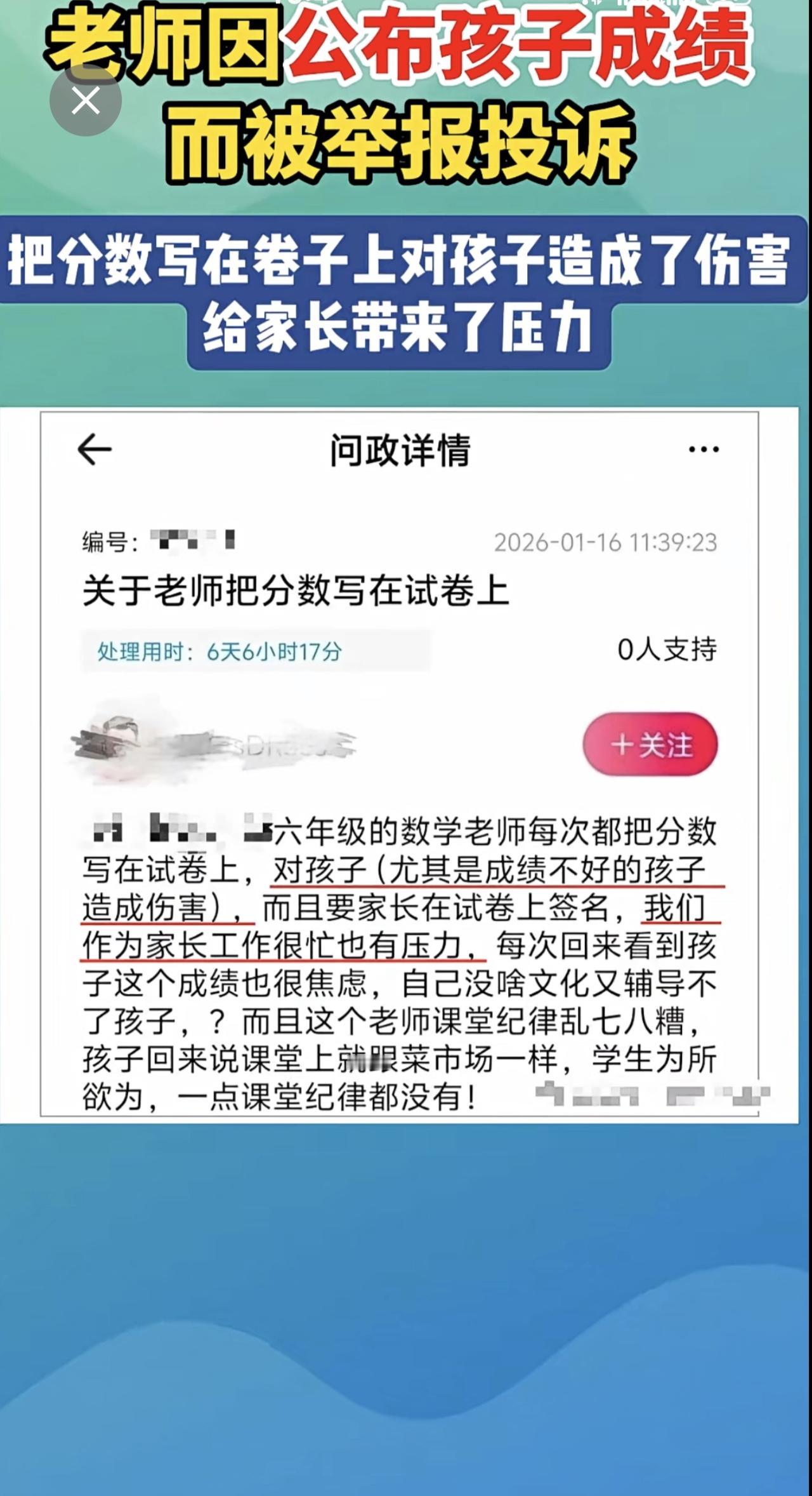 老师因公布孩子成绩而被举报投诉！？