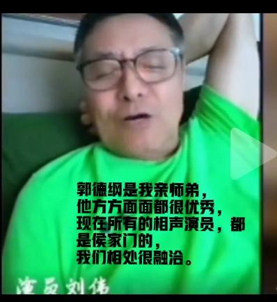 马季的徒弟，冯巩原搭档，曲协两位主席姜昆冯巩共同的师兄弟刘伟，前天在直播连线时，