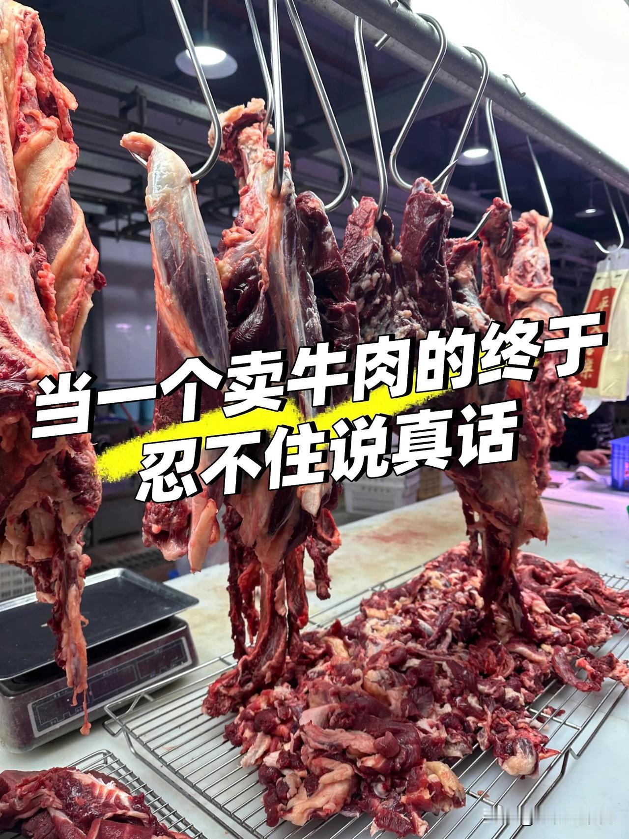 当一个卖牛肉的终于忍不住说真话家人们，我在牛肉圈摸爬滚打这些年，真忍不住劝劝