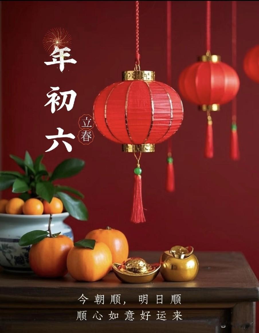 不是迷信！正月初六，牢记1要起、2要忌、3要吃“初六晨光破雾纱，送穷开市乐