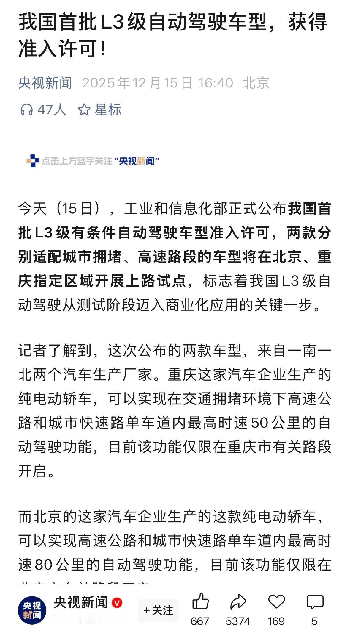 我国首批L3自动驾驶车型获准入许可奇怪，为何没有公布车型和企业名称。央视新闻没有