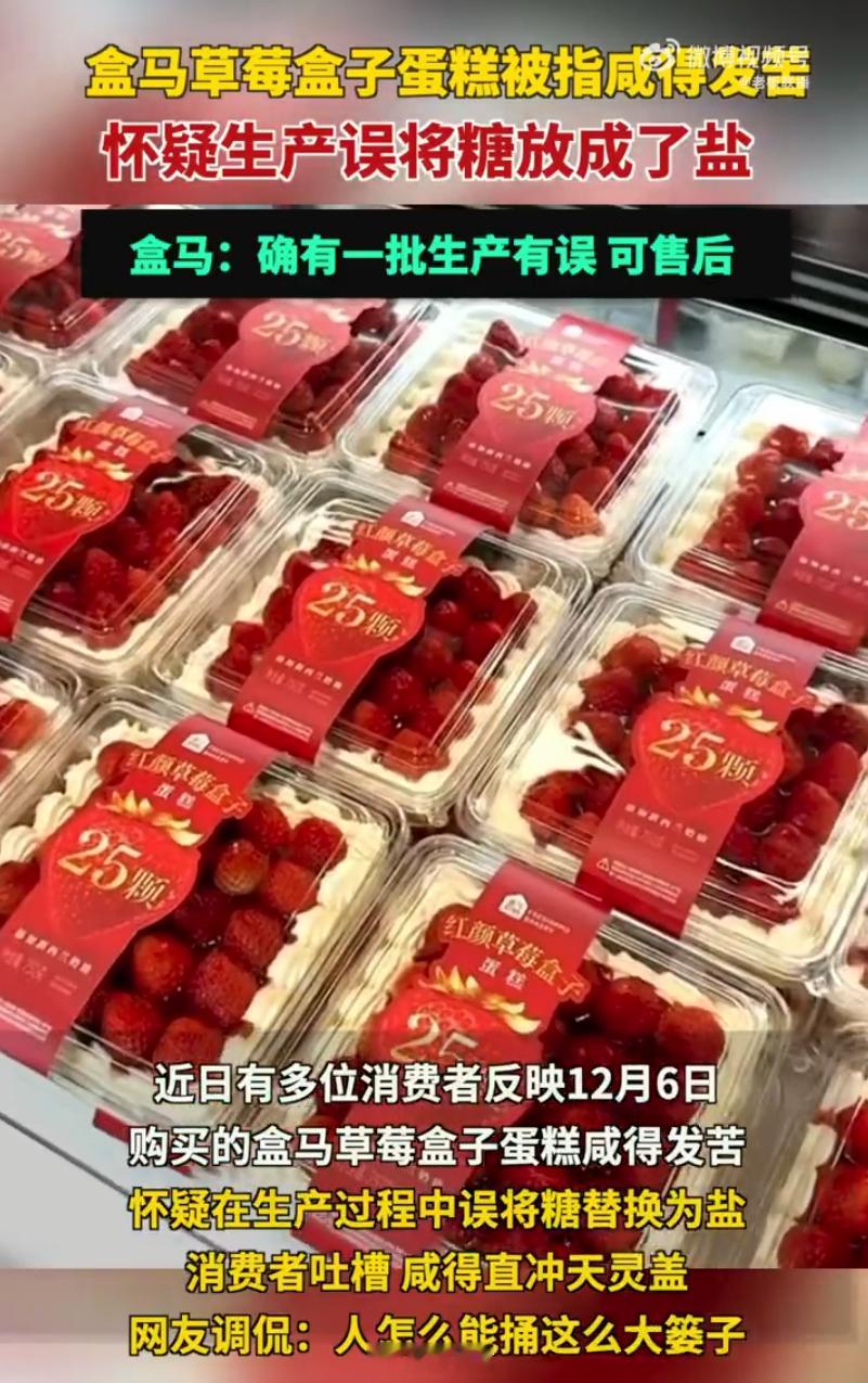 盒马承认生产草莓蛋糕出问题蛋糕发咸？把盐当糖用啊，这么大的体量，怎么监管的