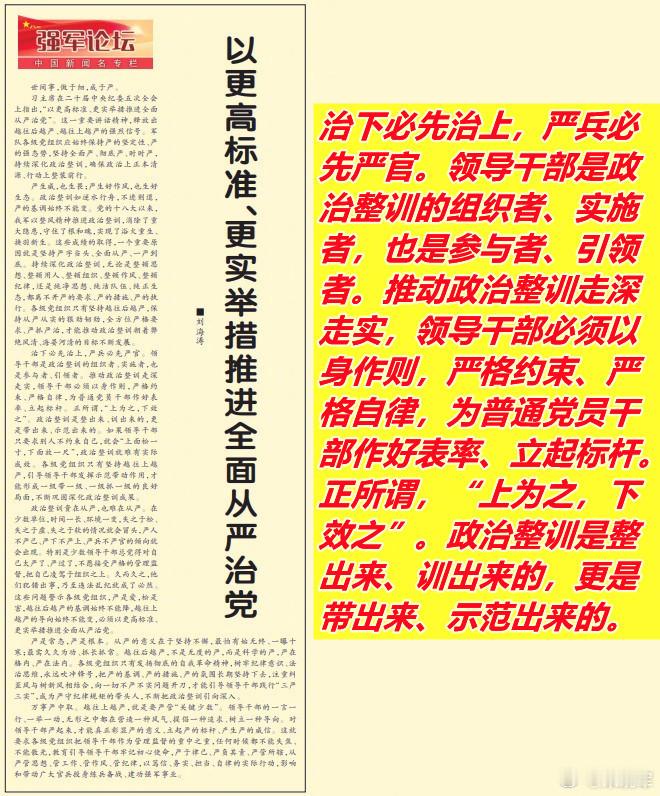 图1：看到今天《解放军报》文章中强调“治下必先治上、严兵必先严官”的表述；图2：