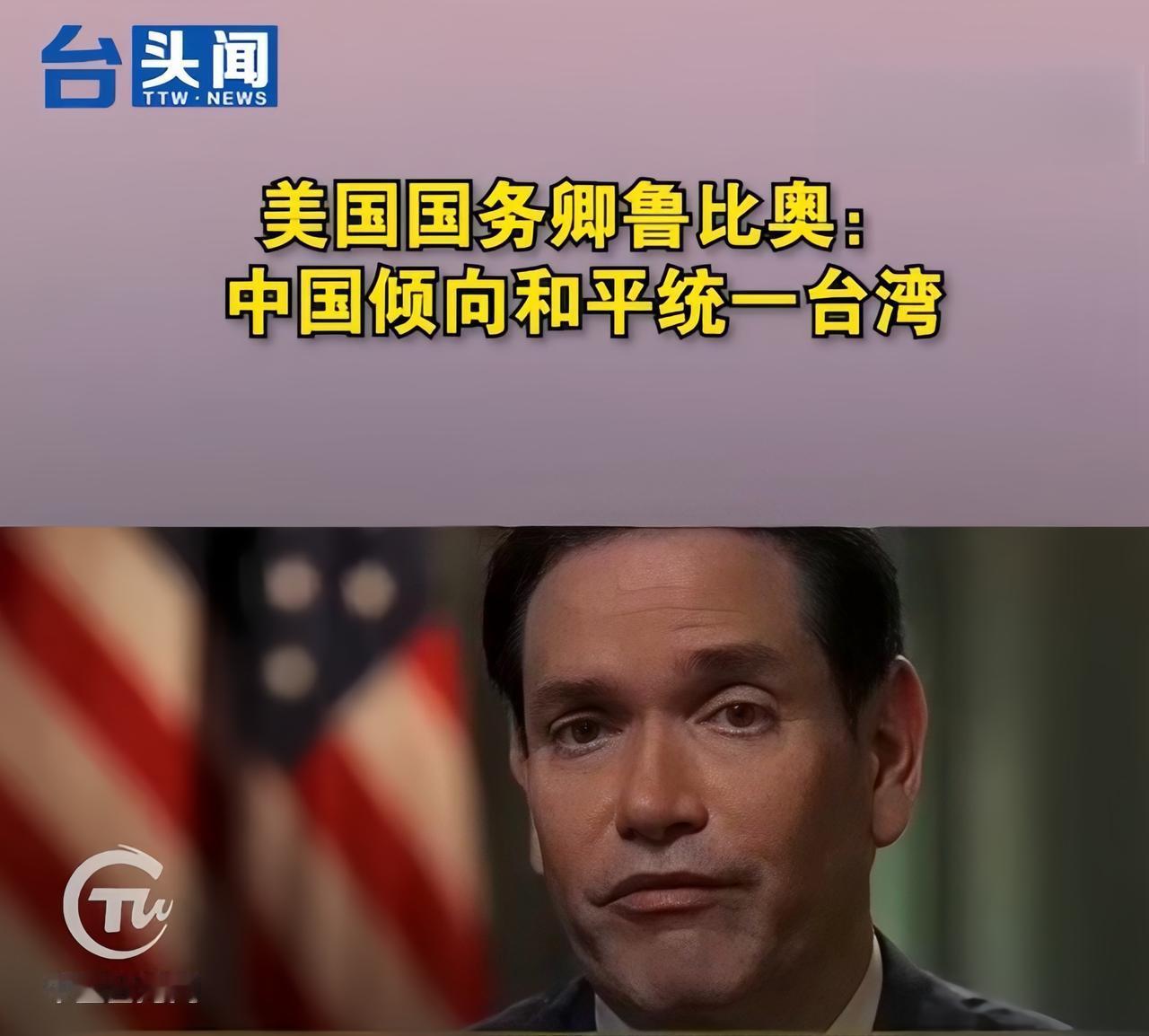 美国国务卿鲁比奥的一番公开表态，在国际舆论圈掀起不小波澜，让不少关注中美局势的人