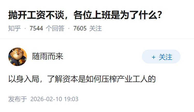 抛开工资不谈，各位上班是为了什么？