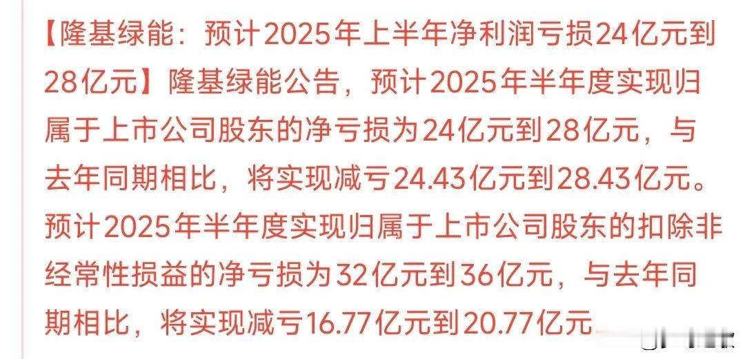 光伏龙头中报来临，亏损，但未来可期隆基的中报来了，不出意外出现了亏损，但和去年