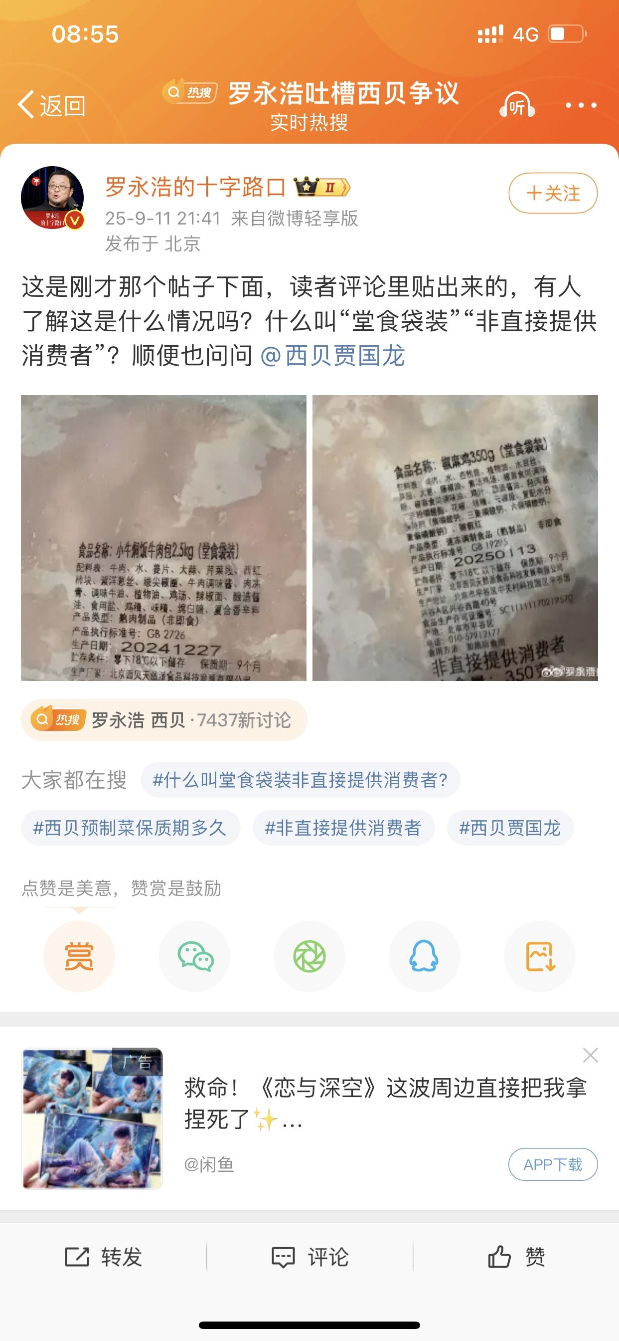 支持罗永浩说的那句：“如果是预制菜就明确告知！”然后特别搞笑的是，西贝创始人