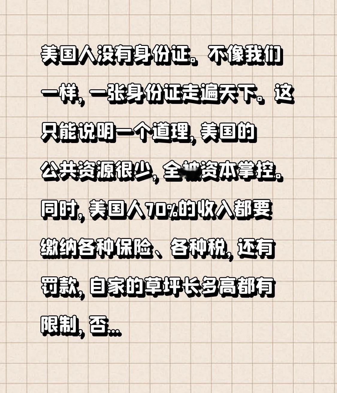 美国人没有身份证。不像我们，一张身份证便可畅行天下。这恰恰说明了一个道理：美