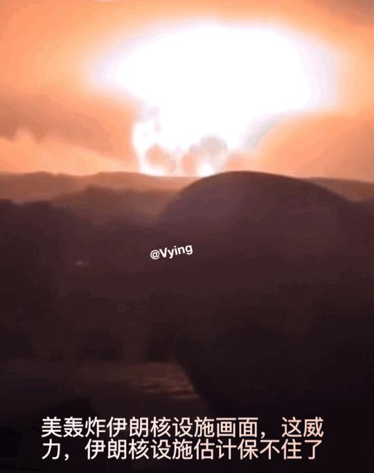 据说是美轰炸伊朗核设施画面，这惊天动力画面，这威力，伊朗福尔多，纳坦兹核设施估