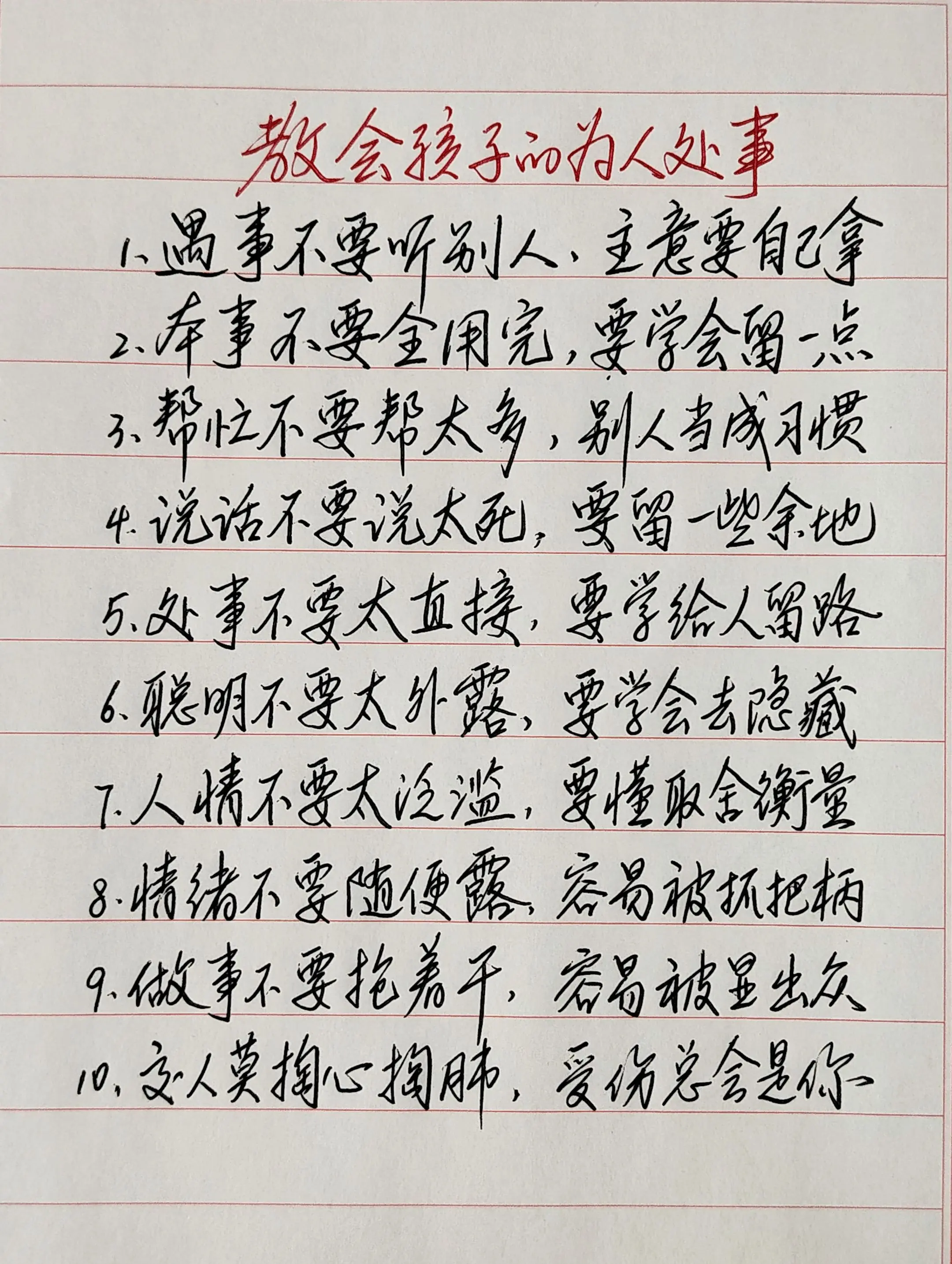 教孩子为人处事的10句话