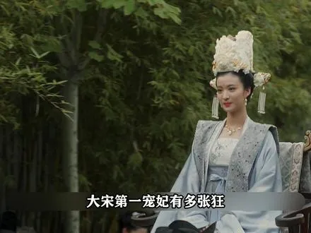 大宋第一宠妃太张狂，只是个清河郡君，竟然戴皇后品阶的配饰。