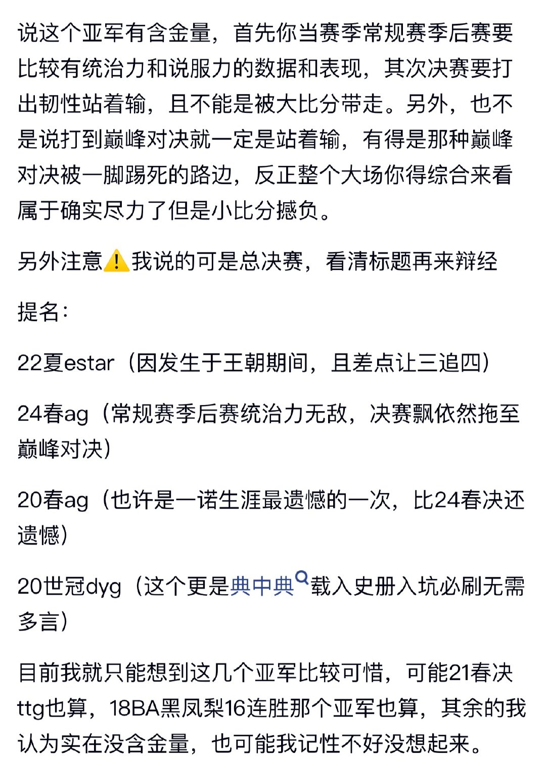 kplkpl历史上，哪些亚军比较有含金量？