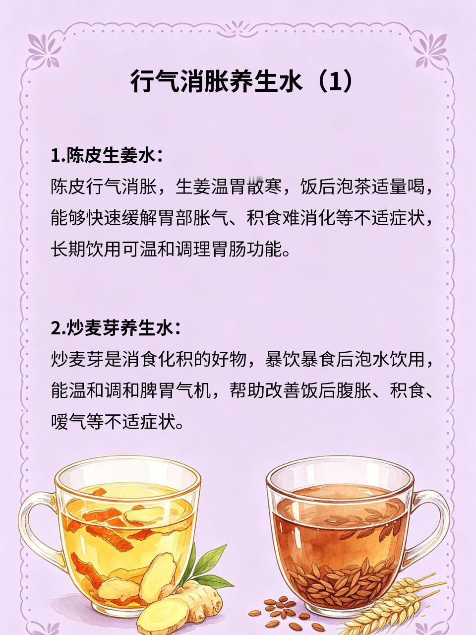 行气消胀养生水，饭后喝超舒服日常吃太饱、饮食油腻🍖，容易积食腹胀、气机不畅、