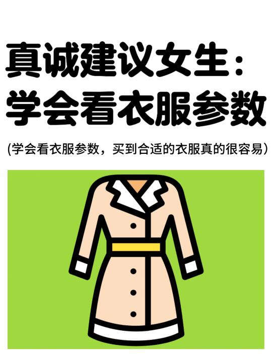 衣物参数 | 学会看，挑衣服真的很简单