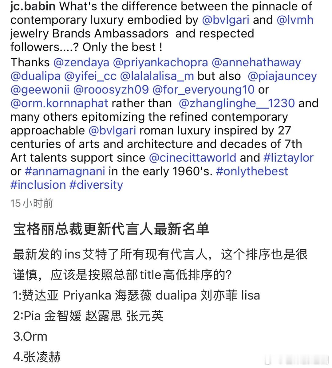 感觉宝格丽总裁深谙粉圈连全球代言人都漏了，而且title乱排代言人大使挚友紊乱，