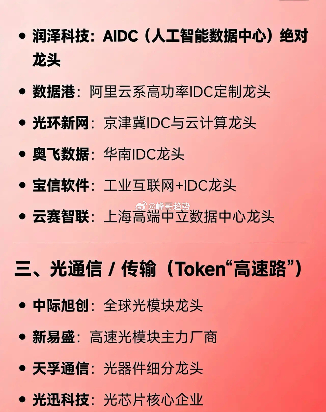 Token概念相关龙头企业全汇总一、算力基础设施（Token“印钞机”）浪潮信息