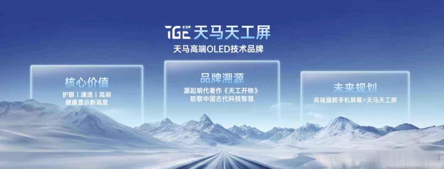 天马高端OLED技术品牌发布会国产顶级屏幕来了，更通透更舒服！天马正式宣布推出