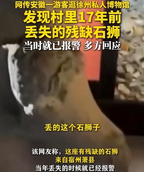 🐰记忆力真好！安徽，男子去私人博物馆参观，发现一个石狮子，竟然是他17年前