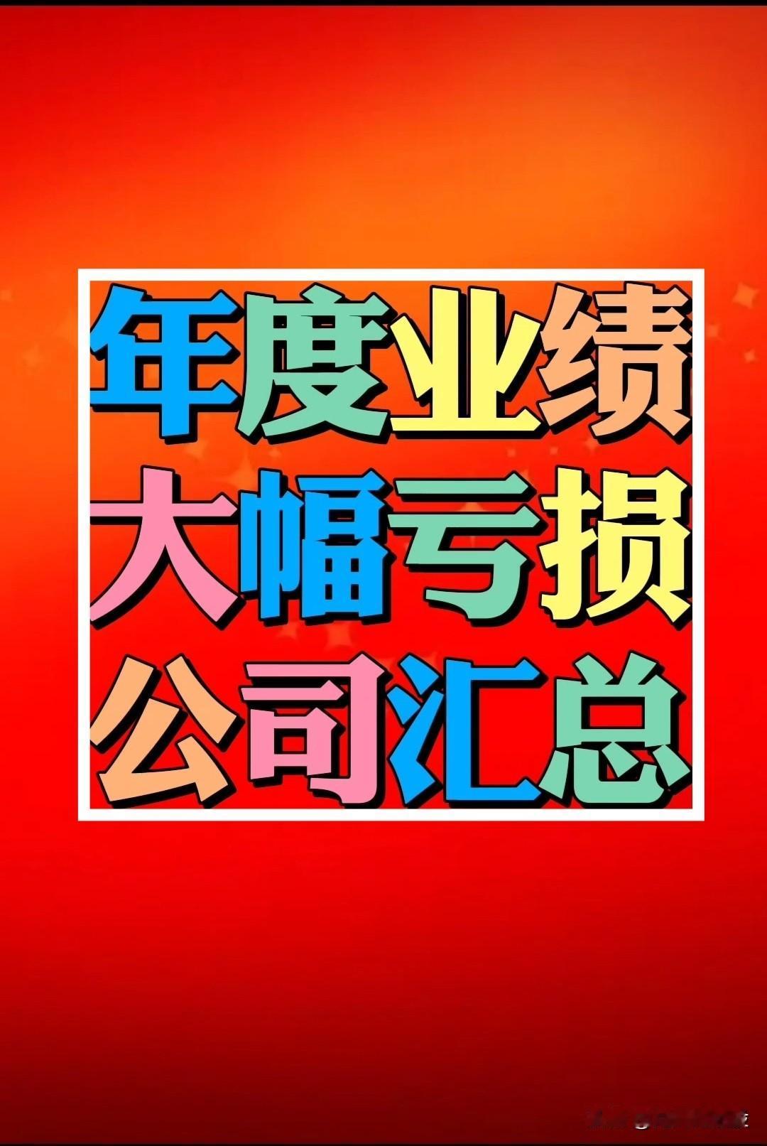 年度业绩预告：“大幅亏损”公司名单汇总(踩雷必备)关注“刘姥姥”