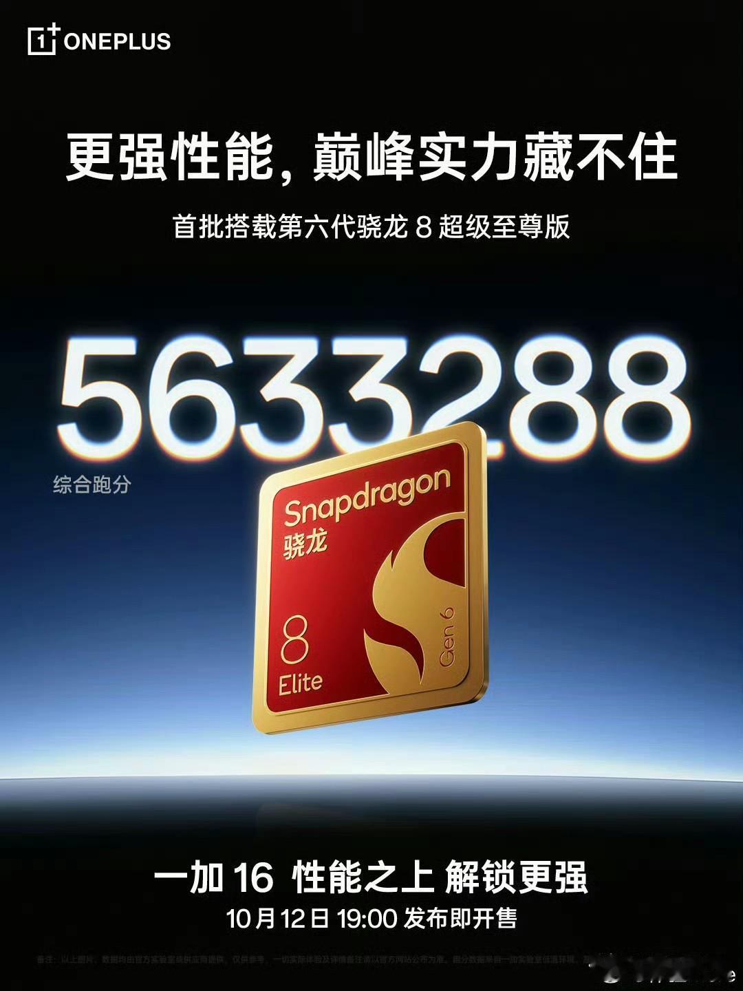 一加16跑分563万分比iQOO16的跑分还要更高[捂脸哭]大概率是拿