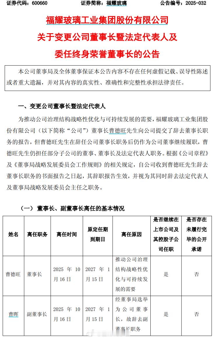曹德旺卸任福耀玻璃董事长。福耀玻璃进入2.0时代。10月16日，福耀玻