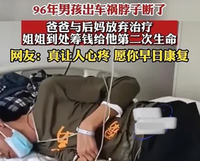 2020年，浙江，一男孩出车祸脖子断了，爸爸听了后妈的话，直接对他放弃救治。男孩