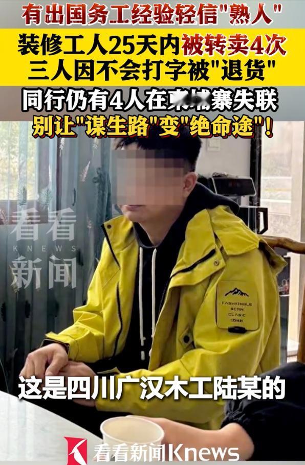 不会打字被退货，少损失28万元。经熟人介绍，四川广汉8名木工被骗去柬埔寨金边