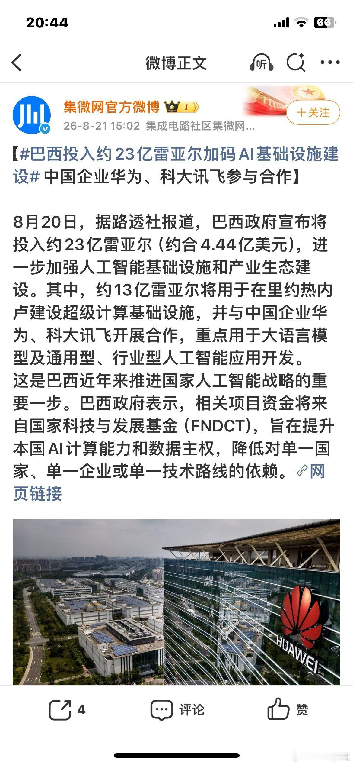 国内那些SB们根本都在忽略与无视这个中国AI出海的标志性“大事件”，巴西政府的这