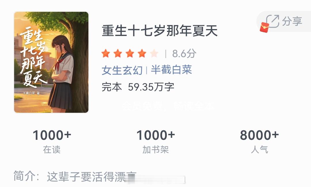 《重生十七岁那年夏天》作者:半截白菜这辈子要活得漂亮。越读越上头的小说神作这本