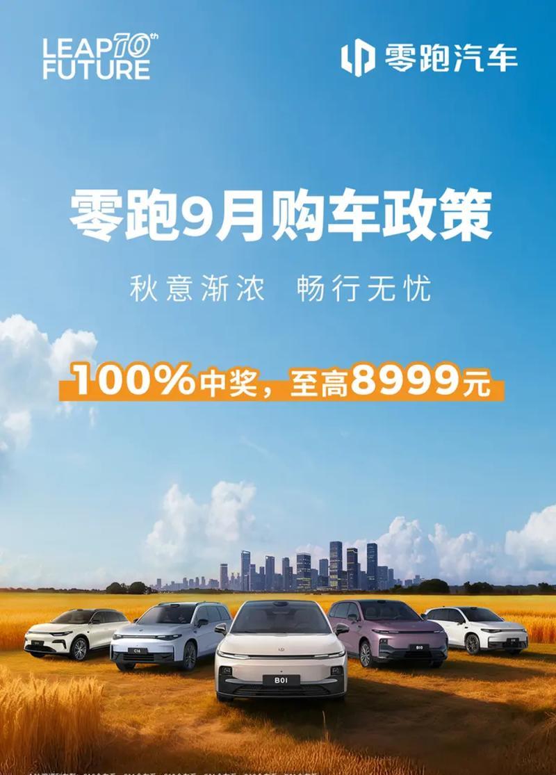 近期零跑汽车甩出9月购车