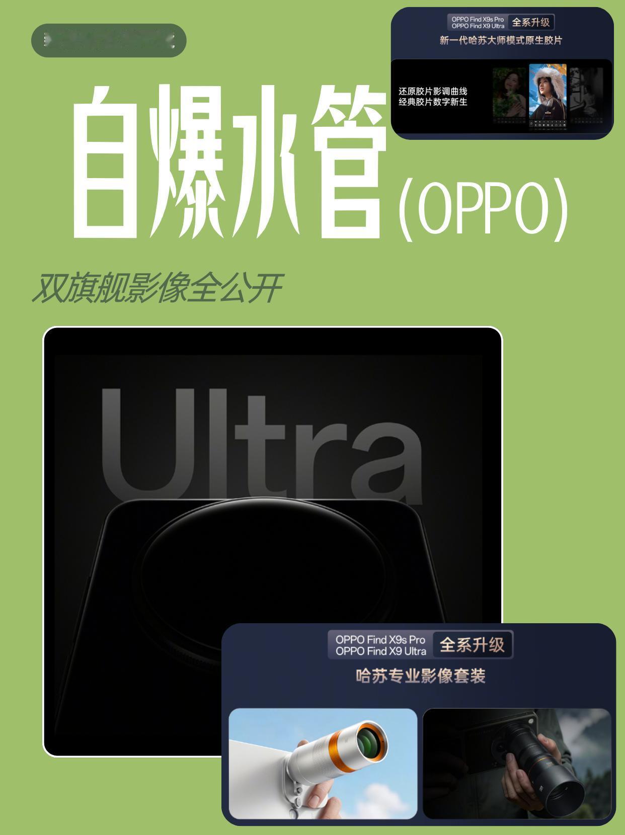 摊牌了！OPPO双旗舰真敢爆水管啊！刷到OPPO官宣FindX9Ultr