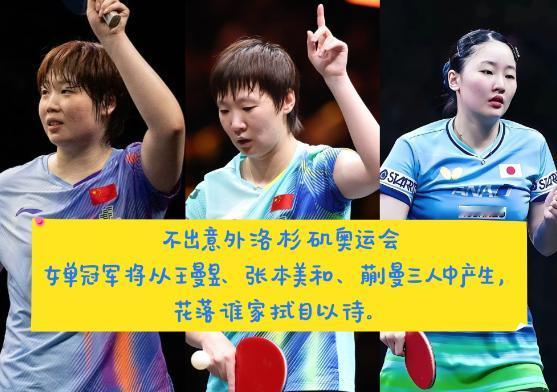 大胆预测！洛杉矶奥运会女单冠军之争，大概率就在王曼昱、张本美和、蒯曼三人之间
