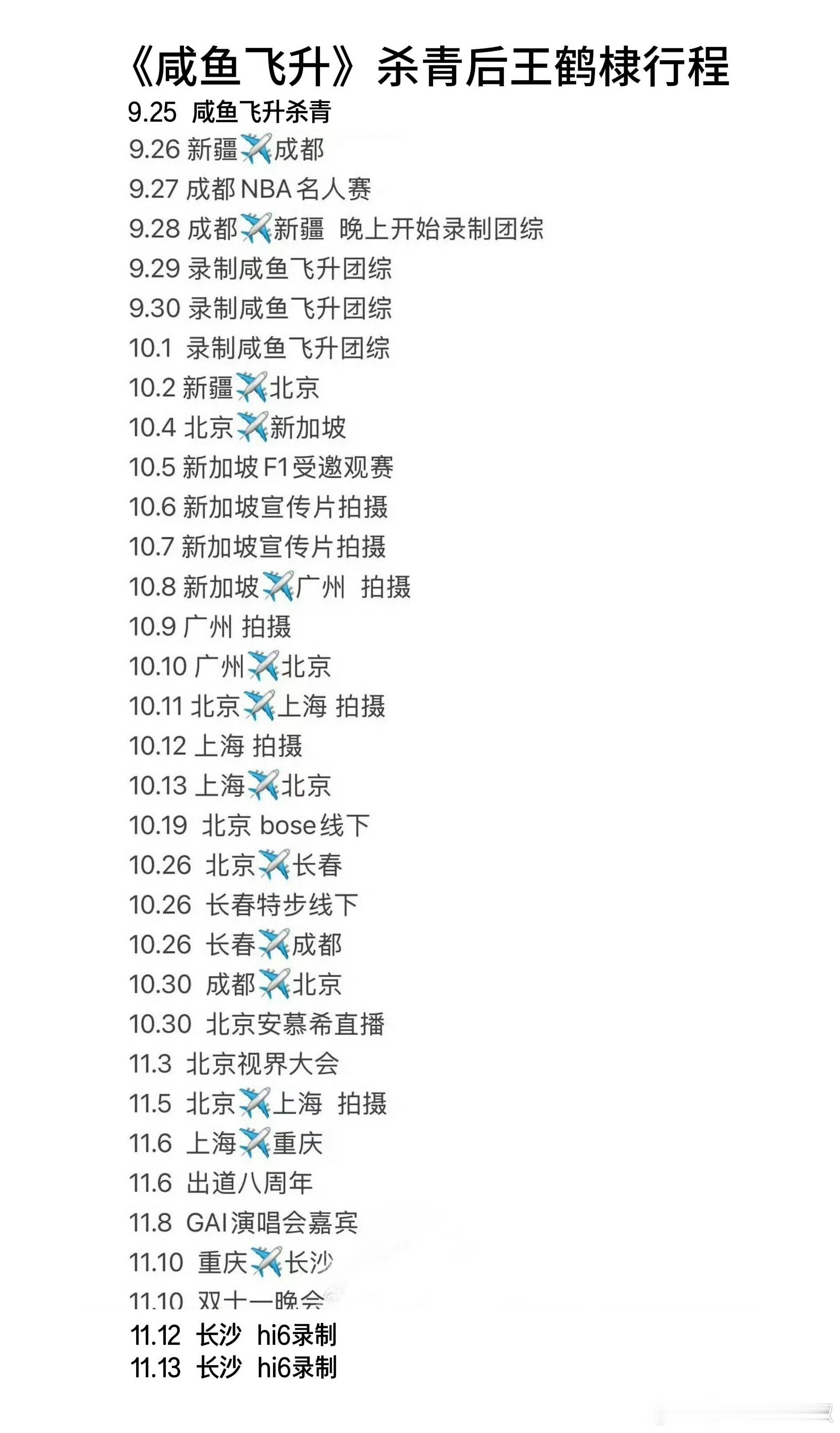 王鹤棣杀青后行程，还真忙的脚不沾地了