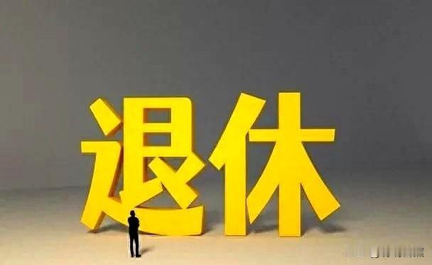 单位人事处通知我去签退休的文件发到了单位。昨天下午，单位人事处通知我去签字。