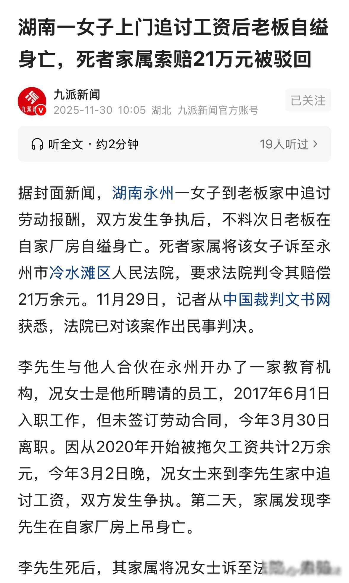 湖南永州，女子到老板家里讨薪2万元未果后离开，次日老板在自家厂房里自缢身亡。