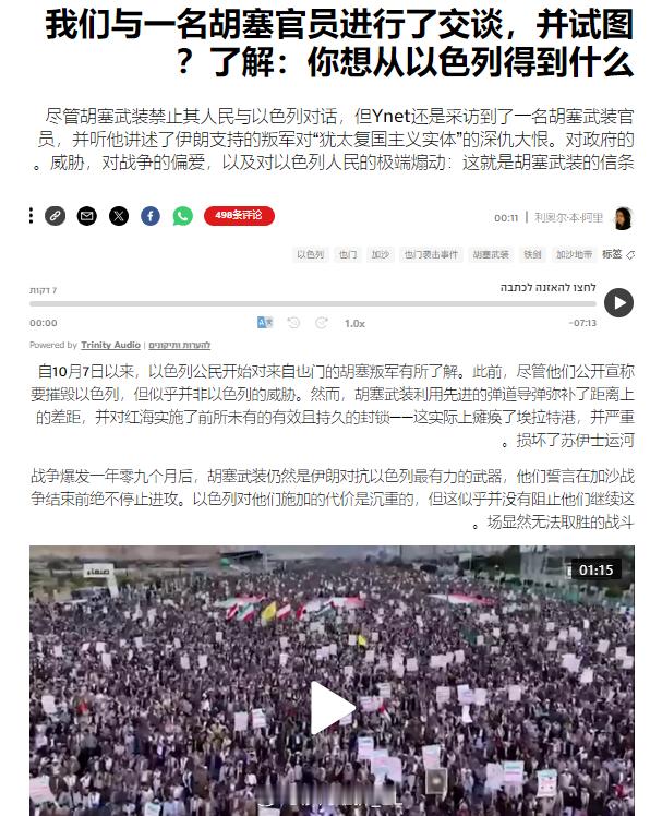 以色列《新消息报》称他们采访到了一名也门胡塞武装的官员，采访者大概是想奚落对方，