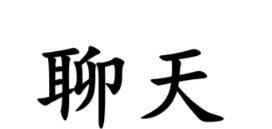 #南通话研读#“聊天”方言，在南通各地怎么说？如皋话说“讲经”；海安东台一带说