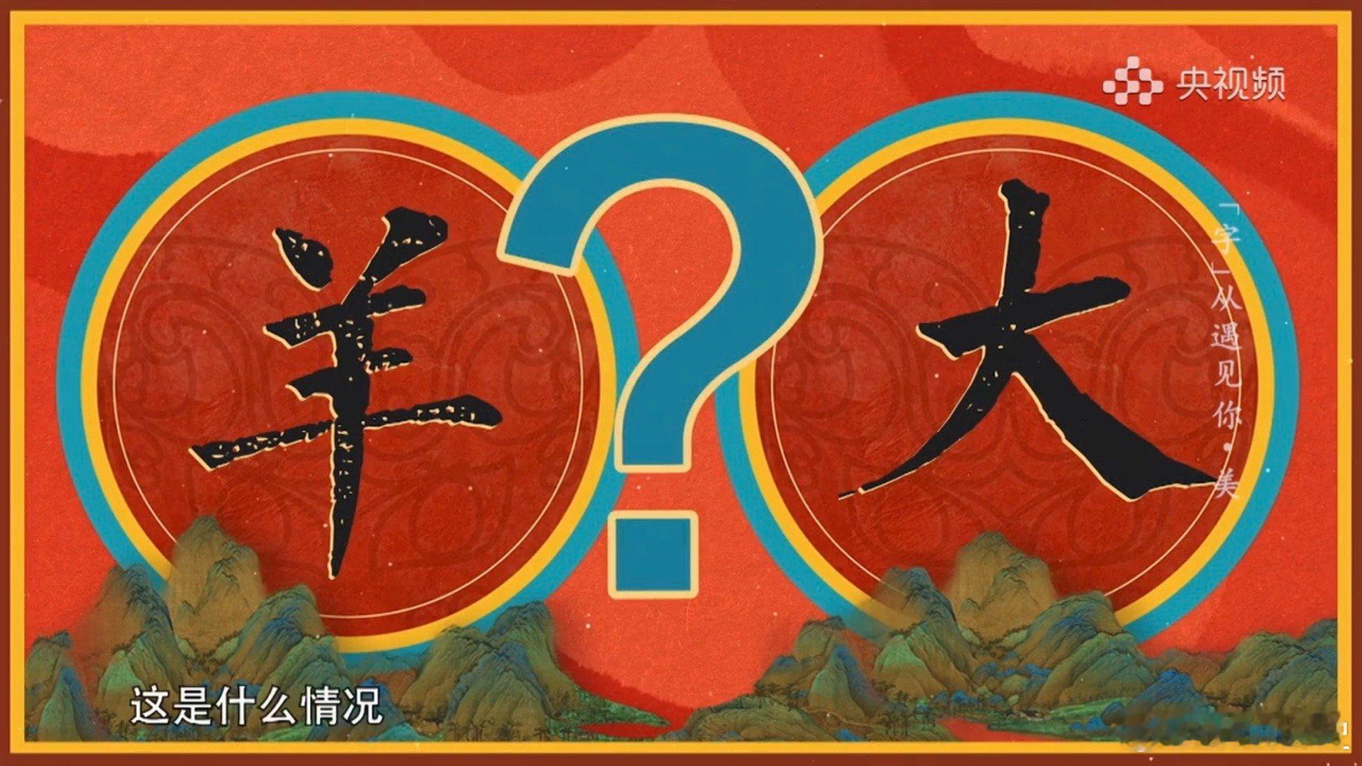 汉字脑洞创作大赛字从遇见你欣赏汉字之美，“美”这个字对称的写法就非常富有中式美