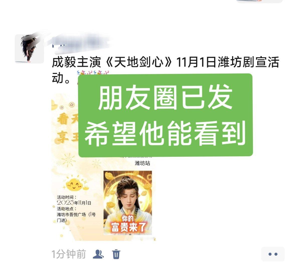 成毅主演的《天地剑心》线下剧宣应援潍坊站，11月1日要来了，大家有空就去捧个人场