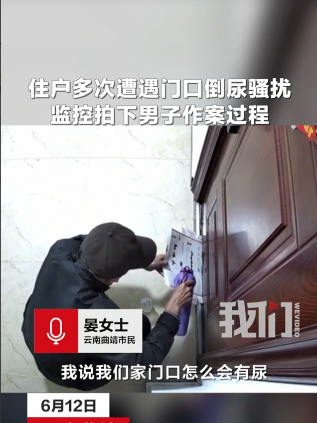云南，女子发现戴帽的陌生男子多次用报纸导流，往自家门缝倒尿液和羊油。因无法辨认男