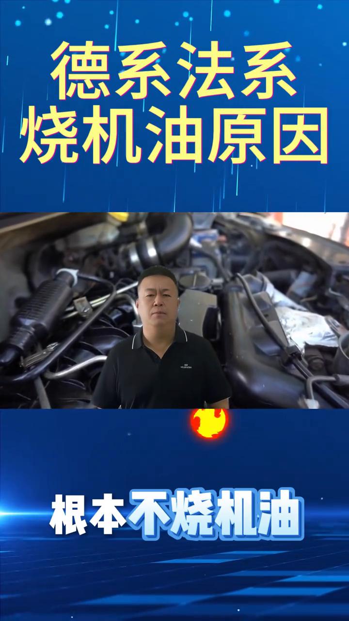 为什么德系和法系车烧机油的现象非常普遍？德系、法系烧机油真的是车的问题吗？很多
