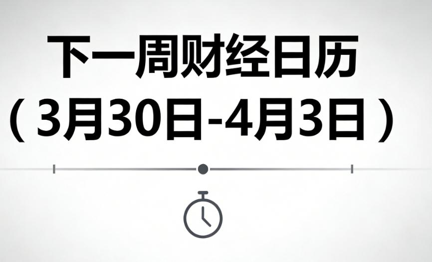 清明假期前最后一周，这些财经大事值得重点关注：3月29日，中东最大的铝生产商