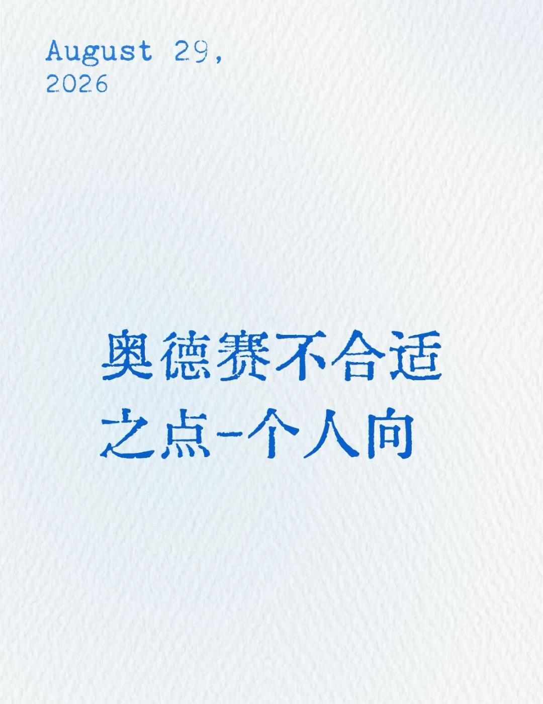 个人点评奥德赛败笔处这部电影非常好看，也非常值得去电影院看。但再好的事物也会有