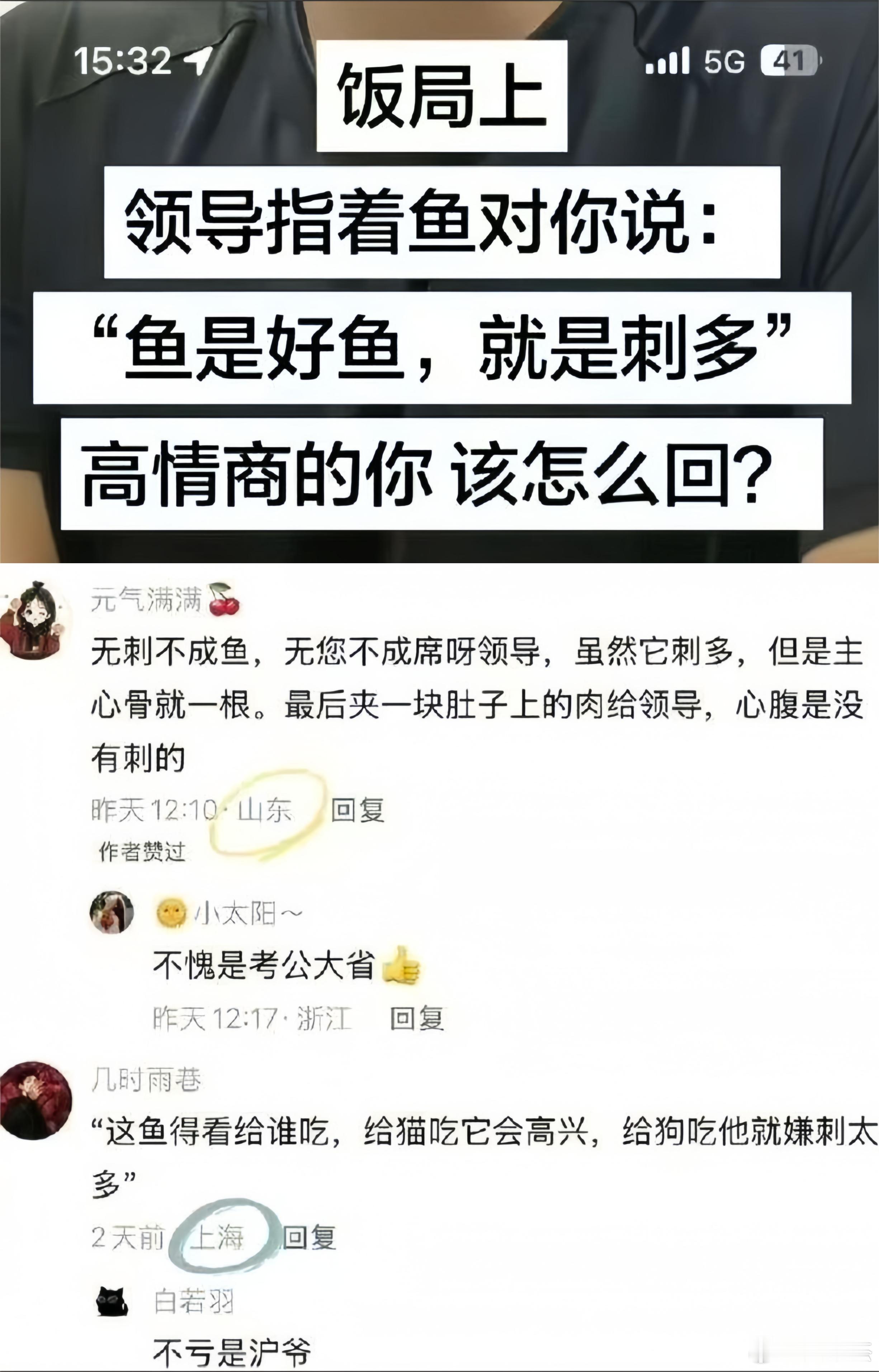 饭局上，领导指着鱼对你说：鱼是好鱼，就是刺多。”此时高情商的你该怎么回复？