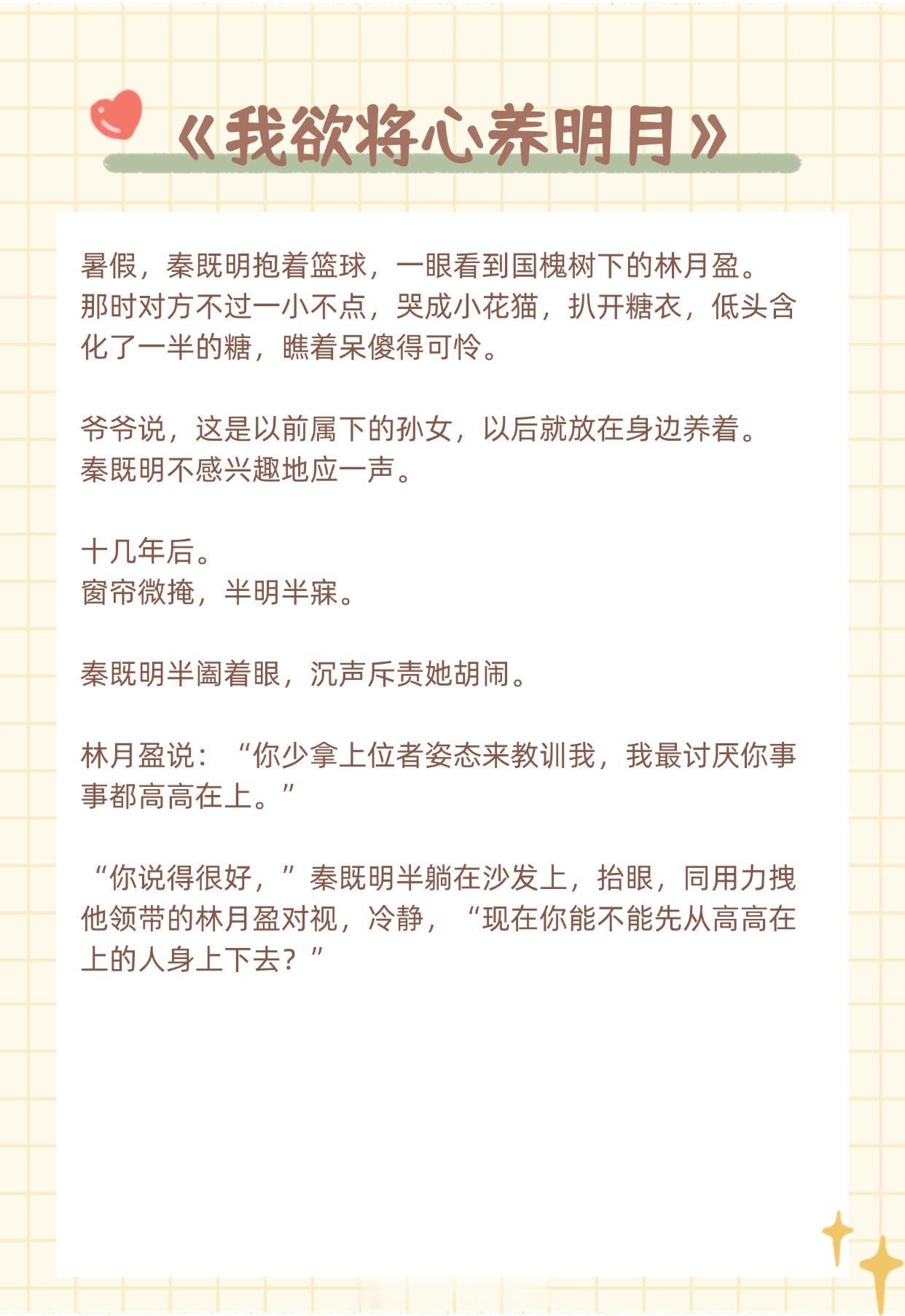 【现言追夫文】“这是我爱他的第七年，我想和他结婚。”《我欲将心养明月》作者：多梨