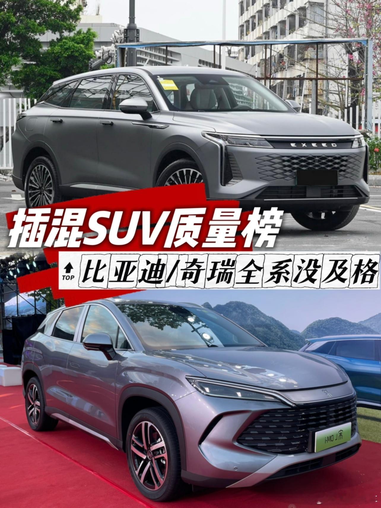 一季度插混及增程式中型SUV质量榜，比亚迪/奇瑞全系没及格理想汽车可谓是掀起了
