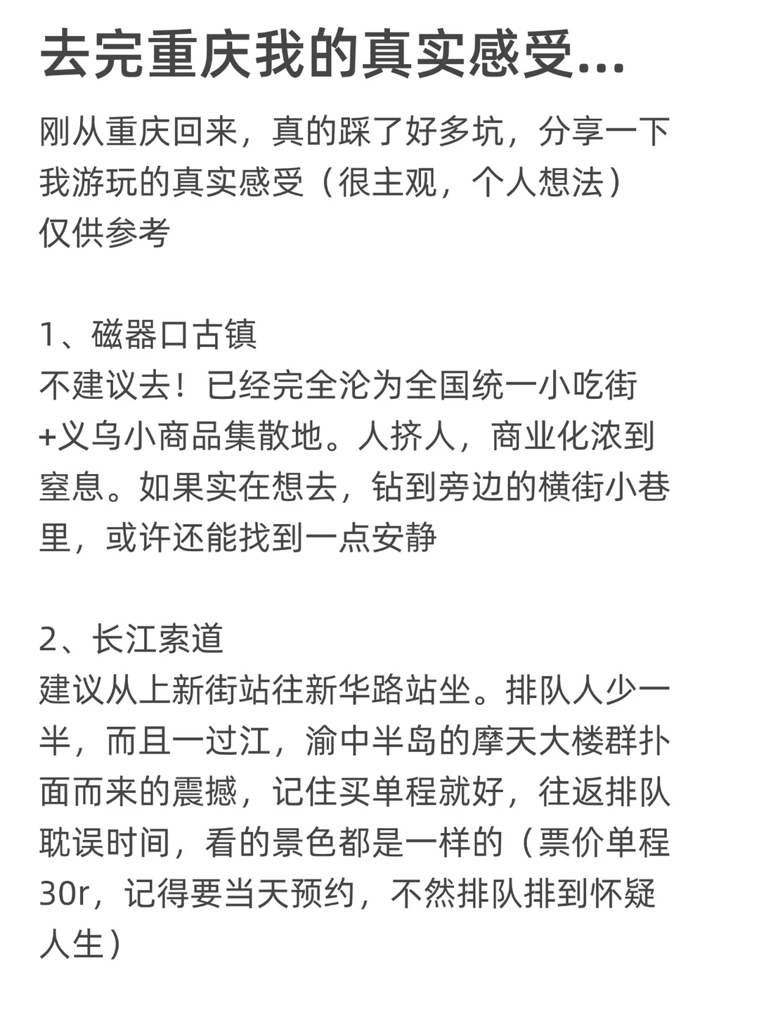 去完重庆我的真实感受...只有我这么认为吗！