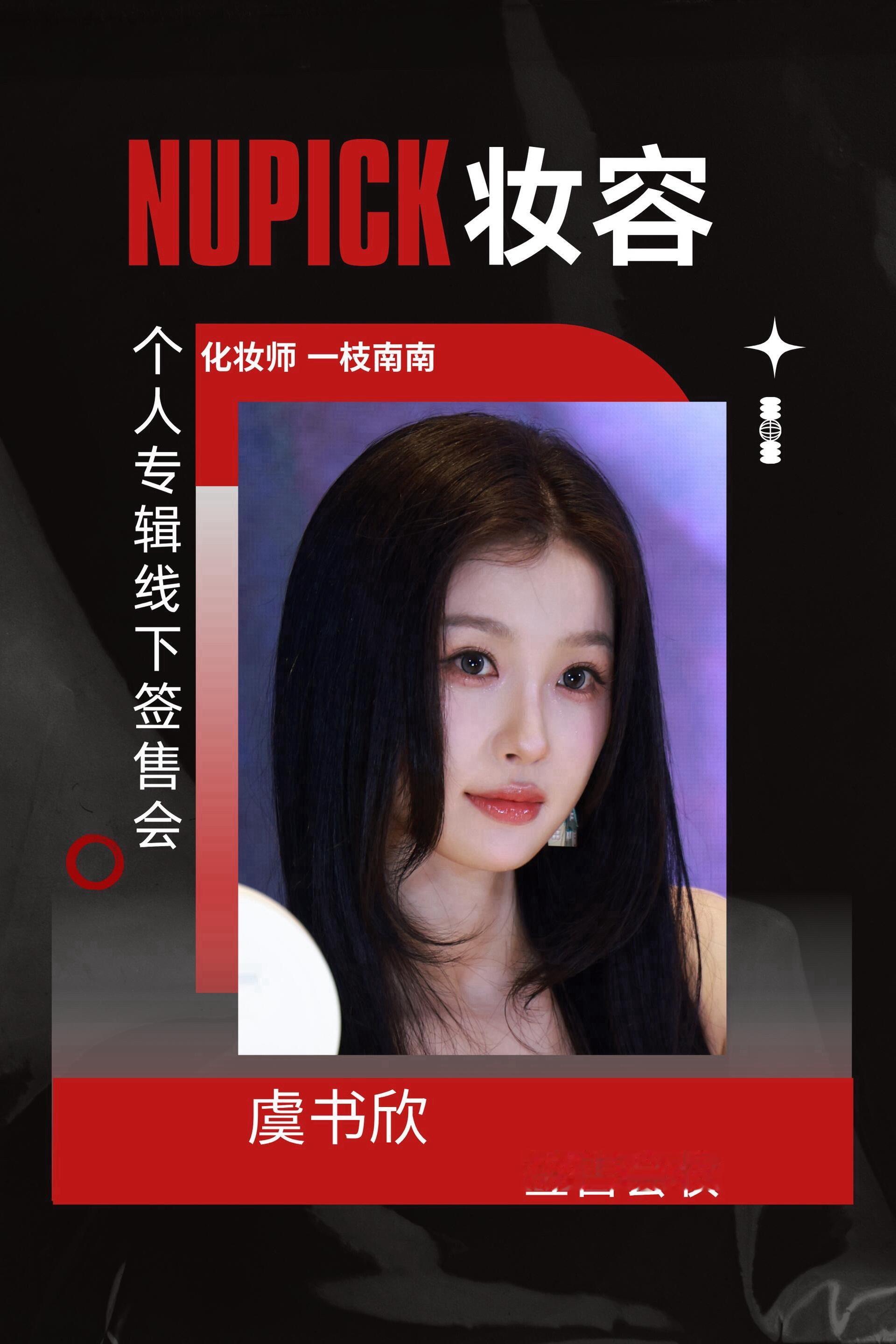 NUPICK四月出圈妆容，你pick谁❓刘诗诗｜李小冉｜虞书欣｜孔雪儿