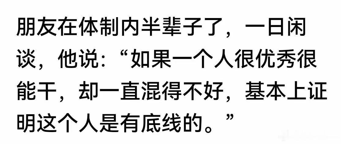 一个人混的好可能是运气好，但是一个人混的不好，你说他很优秀很能干，如何证明？​